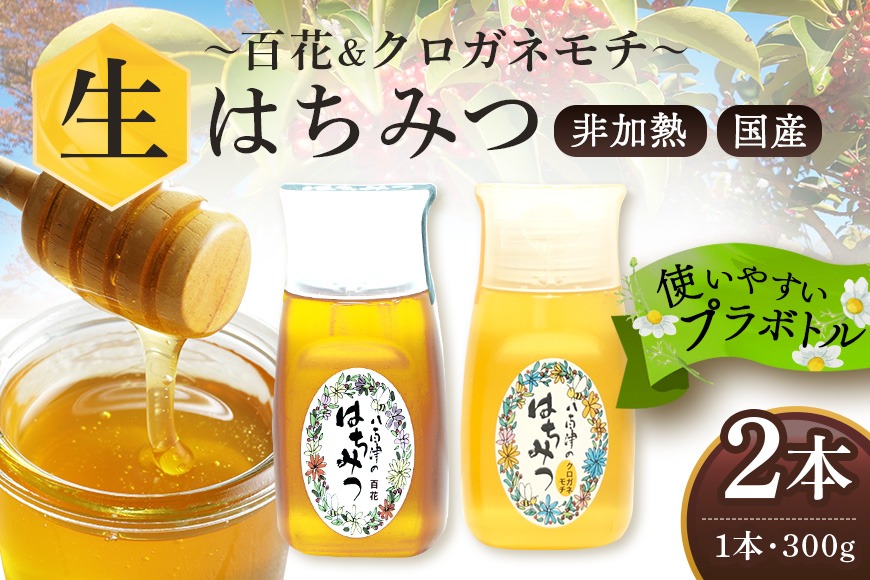 はちみつ  百花 クロガネモチ 各300g 計2本 使いやすいプラ容器入り 非加熱生はちみつ 純粋生はちみつ 食べ比べ 370