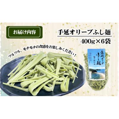 ふるさと納税 土庄町 手延オリーブふし麺〜麺の掛け端〜6袋セット |  | 03