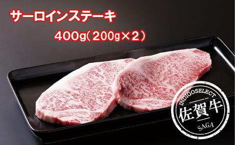 佐賀牛サーロインステーキ 200g×2枚：B345-004