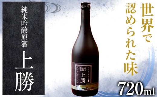 純米吟醸原酒 上勝 16度 720ml 1本 高鉾建設酒販事業部 《30日以内に出荷予定(土日祝除く)》｜ 日本酒 純米吟醸 原酒 お酒 酒 地酒 KuraMaster2022 金賞受賞 Milano