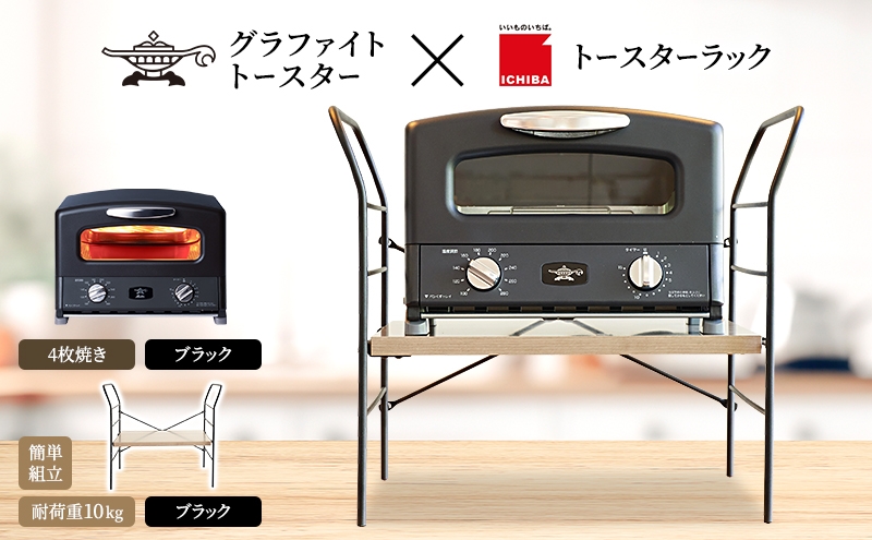 
                  アラジン グラファイト グリル ＆ トースター 4枚焼き ブラック トースターラック ベル アッシュブラウン セット Aladdin 黒 アラジントースター グラファイトトースターAGT-G13FJ1K 市場 ICHIBA ラック 収納 新生活
                