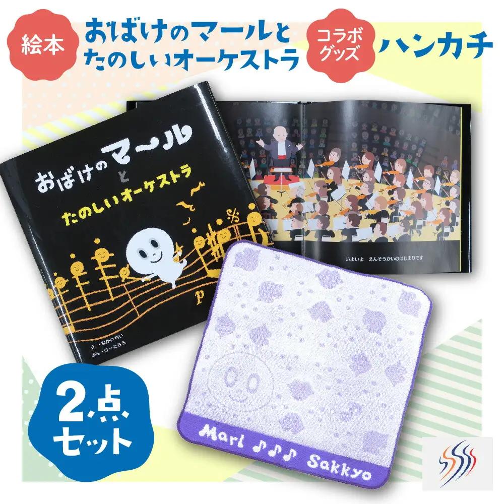 絵本『おばけのマールとたのしいオーケストラ』と『コラボグッズ～ハンカチ』1枚 　セット
