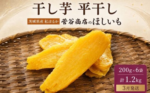 【3月発送】 干し芋 平干し 200g×6袋（計1.2kg）茨城県産 干しいも さつまいも ほしいも 国産 サツマイモ ほし芋 お菓子 おやつ プレゼント ギフト 贈り物 ふるさと納税干し芋 茨城県 鉾田市 菅谷商店