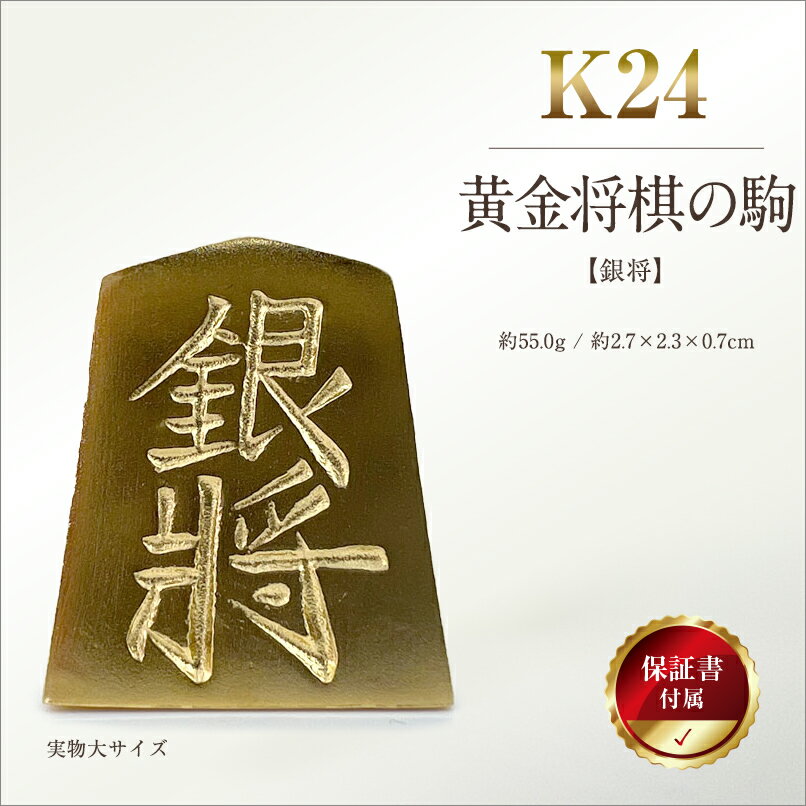 【ふるさと納税】 純金(K24)製 黄金将棋の駒【銀将】 ふるさと納税 純金 金 黄金将棋の駒 銀将 黄金 将棋 ゴールド おすすめ 山梨県 南アルプス市 送料無料 ALPBK127