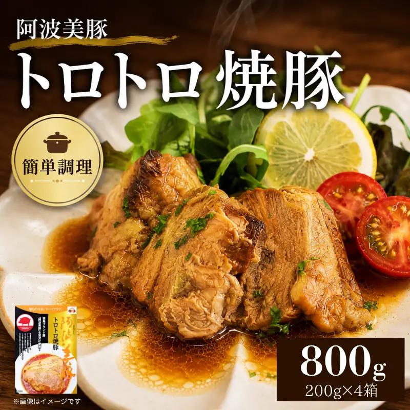 国産 豚肉 チャーシュー 800g ( 200g × 4 )  焼豚 焼豚 焼豚 チャーシュー