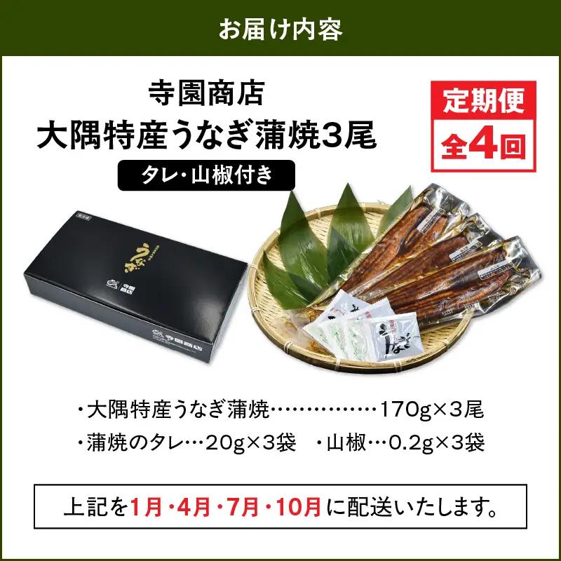 2182-1 【 定期 4回 】大隅特産 うなぎ蒲焼 3尾（510g） KN060-T01 魚 冷凍 鰻 定期便