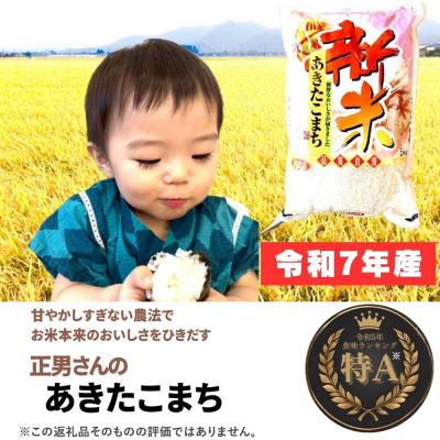 ふるさと納税 大仙市 米 令和7年産【白米】正男さんのあきたこまち 3kg|22_oks-330301 |  | 02