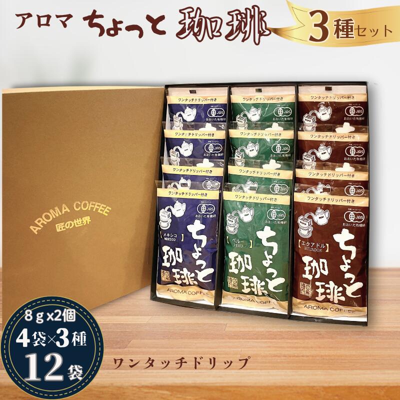 【ふるさと納税】アロマ『ちょっと珈琲』ワンタッチドリップ3種 ドリップコーヒー 珈琲 飲料 アロマ珈琲 ギフト 佐賀県 佐賀市 三瀬村：B150-061