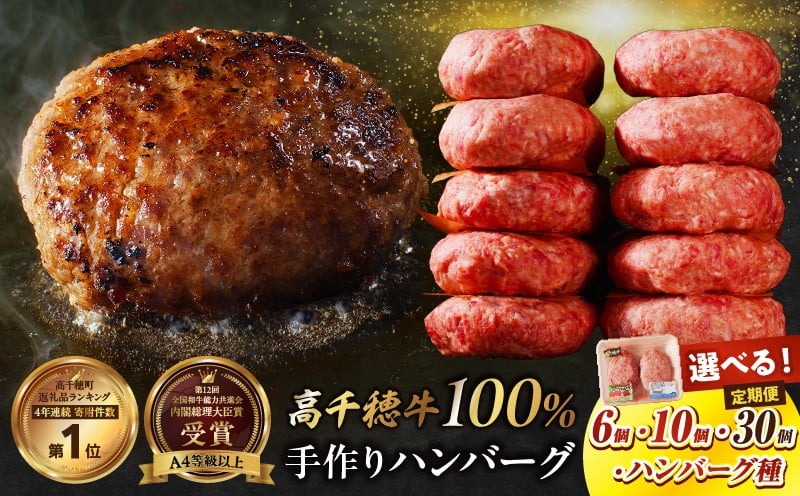 
            【選べる内容量】数量限定 宮崎県産黒毛和牛A4等級以上 高千穂牛 100％使用！ 肉汁あふれる手作り ハンバーグ・ハンバーグのたね|  高千穂牛 高千穂牛ハンバーグ ハンバーグのたね ミートボール 人気 和牛 牛 牛肉 肉 普段使い ミンチ パック 冷凍 惣菜 お惣菜 贈答 贈り物 パーティー ギフト BBQ お弁当 おかず 料理 簡単調理 プレゼント 手作り |_Tk002-061-SKU
          