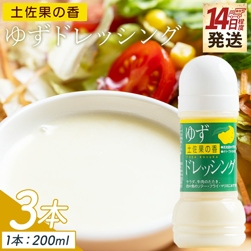 【ふるさと納税】土佐果の香 ゆずドレッシング 3本セット(200ml×3) - 国産 調味料 柚子 果汁 オリーブオイル 野菜 サラダ 加工品 高知県特産品販売 高知県 香南市【常温】 kc-0002