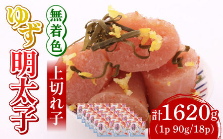 無着色 ゆず明太子 上切れ子 18パック(1620g)《築上町》【有限会社フィッシャーマンズクラブ】 明太子 めんたい[ABCU008] 明太子パスタ 明太子ご飯 明太子おすすめ 明太子アレンジ 人気明太子 明太子マヨネーズ 明太子おにぎり 明太子酒盗 明太子バター 明太子お取り寄せ 50000円 5万円