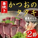 【ふるさと納税】厳選！！藁焼きかつおのタタキセット（2節）　高知県安芸市　新鮮なかつお　特製タレで食べる本場の鰹　地域で人気の有名店　送料無料