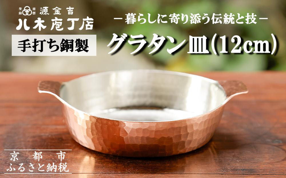 
【八木庖丁店】手打ち銅製　グラタン皿（12cm）
