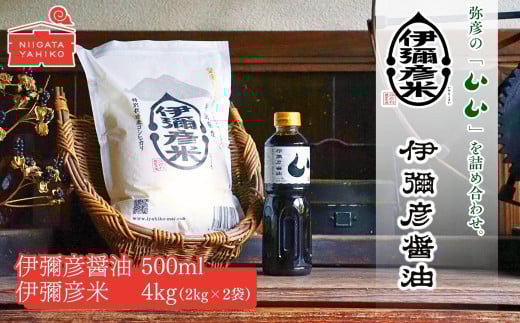 ＜伊彌彦米と伊彌彦醤油セット＞(白米2kg×2袋・醤油500ml×1本) ブランド米 新潟県 弥彦村_本醸造 丸大豆醤油 国産大豆使用 丸大豆仕込み しょうゆ こいくち 濃口 調味料 しょう油 まろやか 大容量 新潟県 弥彦村【1567220】