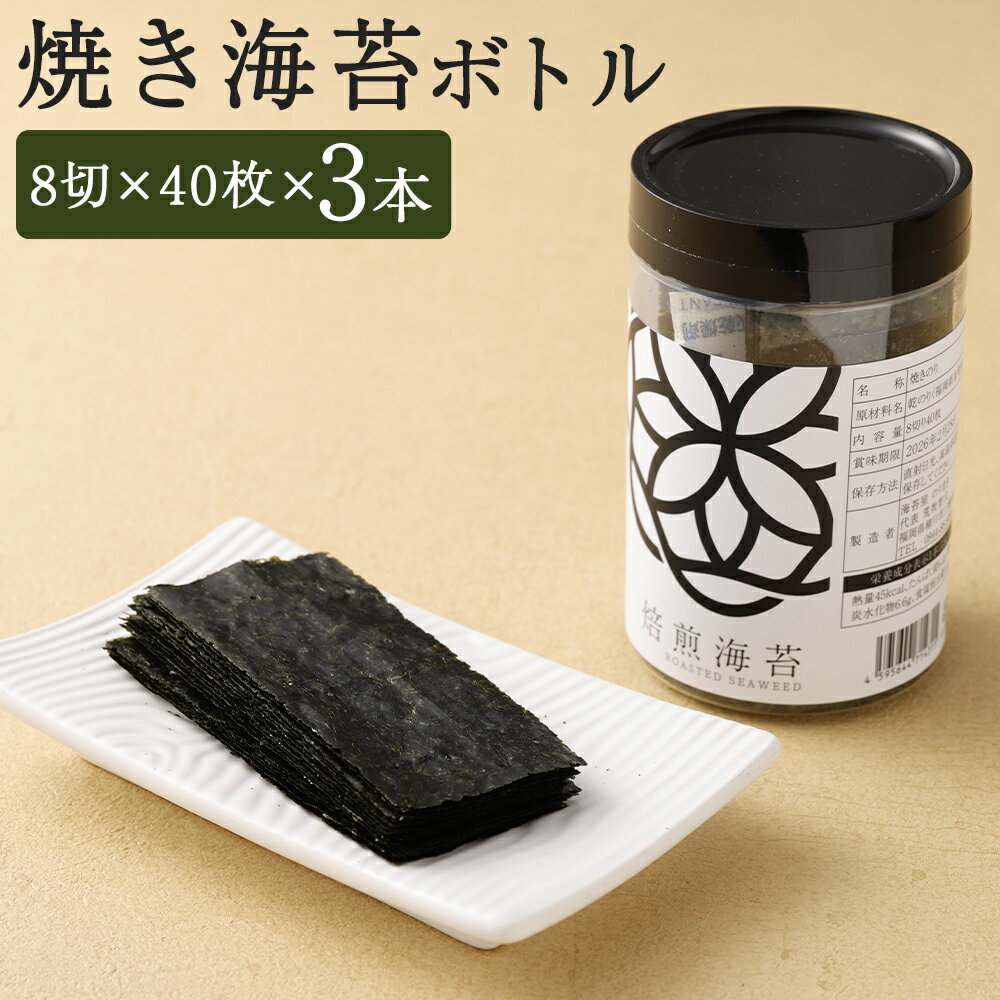 【ふるさと納税】焼き海苔ボトル 3本セット 1本あたり8切×40枚 計120枚 焙煎海苔 乾のり 初摘み のり ノリ 有明海産 ギフト プレゼント 贈答 国産 福岡県 柳川市 送料無料