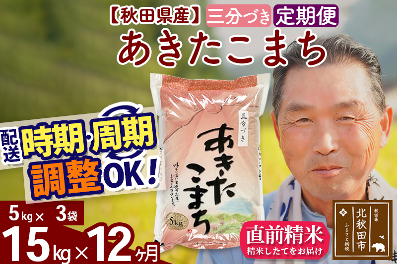 
            ※令和6年産※《定期便12ヶ月》秋田県産 あきたこまち 15kg【3分づき】(5kg小分け袋) 2024年産 お届け時期選べる お届け周期調整可能 隔月に調整OK お米 おおもり
          