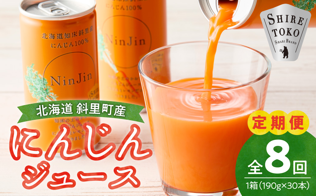 【毎月定期便】にんじんジュース (190g×30本) 無添加 北海道産 人参 野菜ジュース 全8回_ss03-006