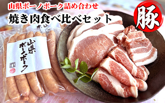 
山県ボーノポーク詰め合わせ『焼き肉食べ比べセット』 [No.777] ／ 豚肉 ロース 肩ロース バラ ソーセージ 岐阜県 特産品
