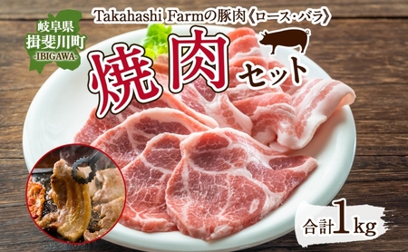 豚肉セット 焼肉用 豚ロース 豚バラ 岐阜県産 豚肉セット【1kg(各500g)】