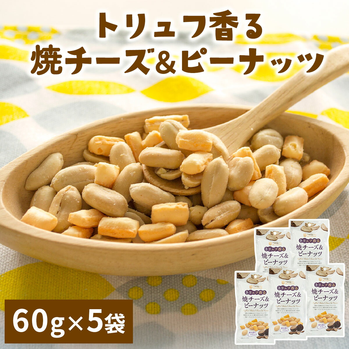 【ふるさと納税】トリュフ香る焼チーズ＆ピーナッツ 計300g (60g×5袋)｜おつまみ 防災食品 非常食 備蓄食 保存食 [0629]