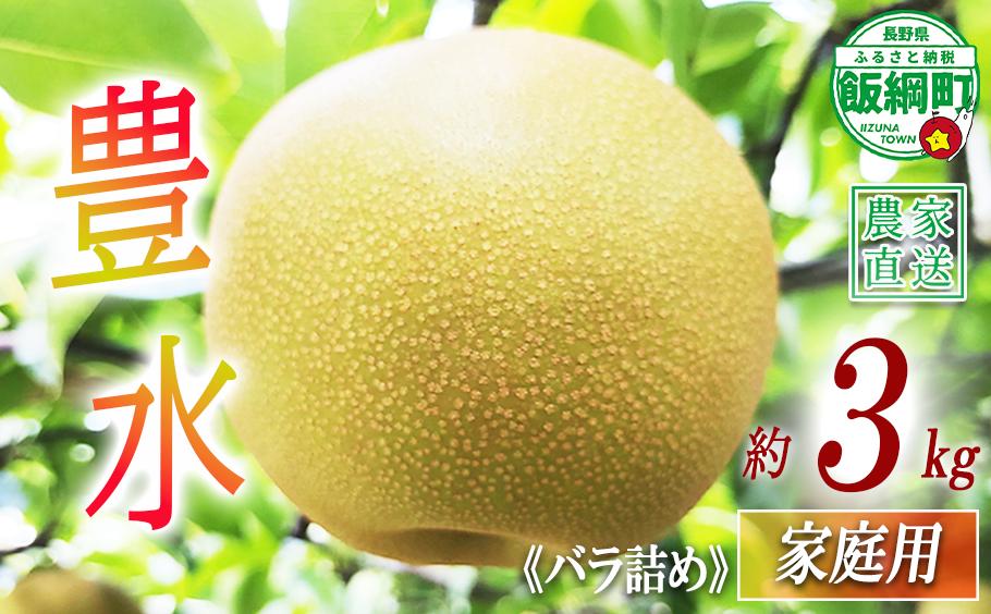 
                  梨 豊水 家庭用 3kg ( バラ詰め ) 松澤農園 配送先は本州限定 2026年9月中旬頃から2026年9月下旬頃まで順次発送予定 令和8年度収穫分 長野県 飯綱町 [1802]
                