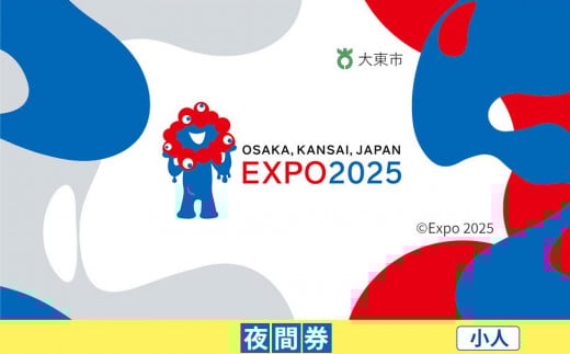 【大東市ふるさと納税】2025年 日本国際博覧会（大阪・関西万博）入場チケット＜夜間券／小人＞EXPO 2025