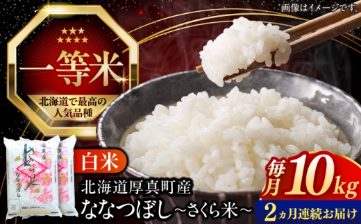 【全2回定期便】 令和8年産 新米 一等米 さくら米（ななつぼし）10kg《厚真町》【とまこまい広域農業協同組合】  米 定期便 2カ月 計 20kg 連続 毎月 お米 白米 ななつぼしブランド米 特A 一等米 北海道 [AXAB067]