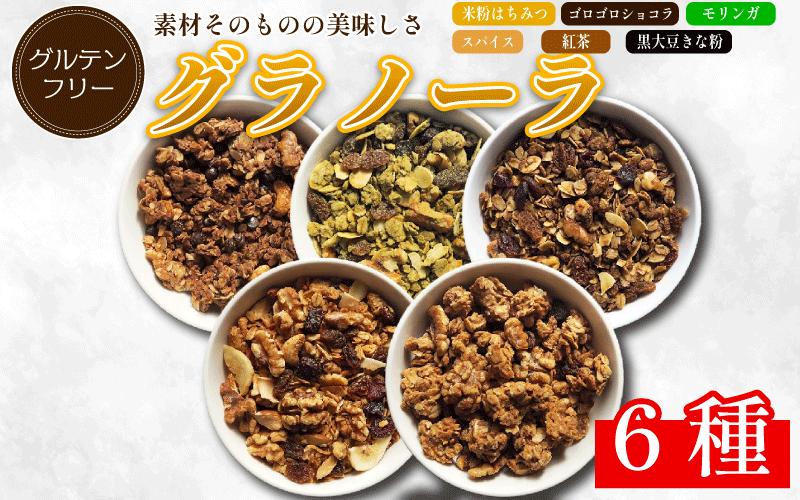 グラノーラ 詰め合わせ 6種 米粉 はちみつ ショコラ モリンガ グルテンフリー おすすめ シリアル 朝食 牛乳 子ども おやつ 栄養 美容 健康 ヘルシー 徳島 CREAS
