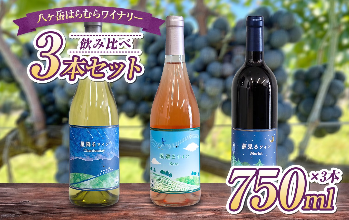 
                  八ヶ岳はらむらワイナリー 飲み比べ 3本セット | 酒 ワイン 赤 白 ロゼ 赤ワイン 白ワイン アルコール シャルドネ メルロー ミディアムボディ カベルネソービニヨン カベルネフラン ソービニヨンブラン 飲み比べ ギフト 化粧箱 セット 信州 八ヶ岳 長野県 諏訪郡 原村
                
