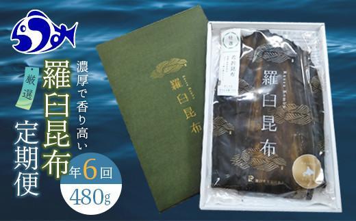 羅臼昆布 定期便(480g×6回) 年6回！海鮮工房厳選 北海道 知床 羅臼産 養殖1等 生産者 支援 応援