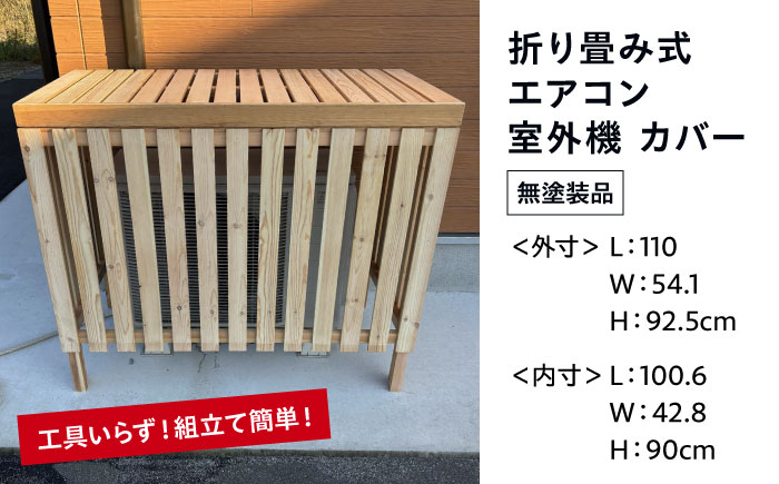 工具いらず！組み立て簡単！折り畳み式 エアコン 室外機 カバー 木製 節電 断熱