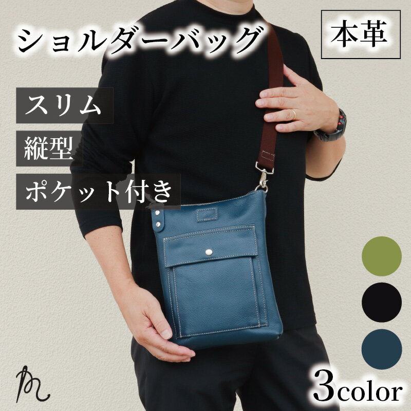 【ふるさと納税】 日本製 牛革 ショルダーバッグ 選べる カラー ブラック ネイビー グリーン チャガマ 薄型 縦型 カジュアル ポケット 男性 女性 革 革製品 天然皮革 本皮 シンプル ギフト プレゼント 記念日 贈答 送料無料 ふるさと納税 ぬいざえもん 千葉県 旭市