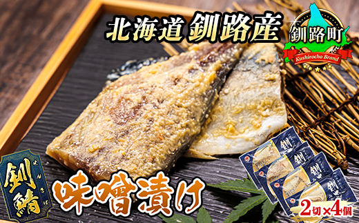 釧鯖 味噌漬け 2切入×4個セット | 北海道産 釧路の鯖（さば）のみを使用した 味噌漬け 釧鯖 せん鯖 サバ 魚貝類 漬魚 味噌 粕等 味噌漬け 釧之助本店 冷凍 人気の 訳あり！ お手軽 簡単 大容量 弁当 おかず 冷凍 調理済み 絶品 北海道 釧路町 釧路超 特産品