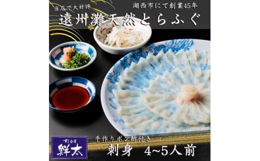 遠州灘天然とらふぐ刺身＜冷凍＞約4～5人前(手作りポン酢付き)【1471416】