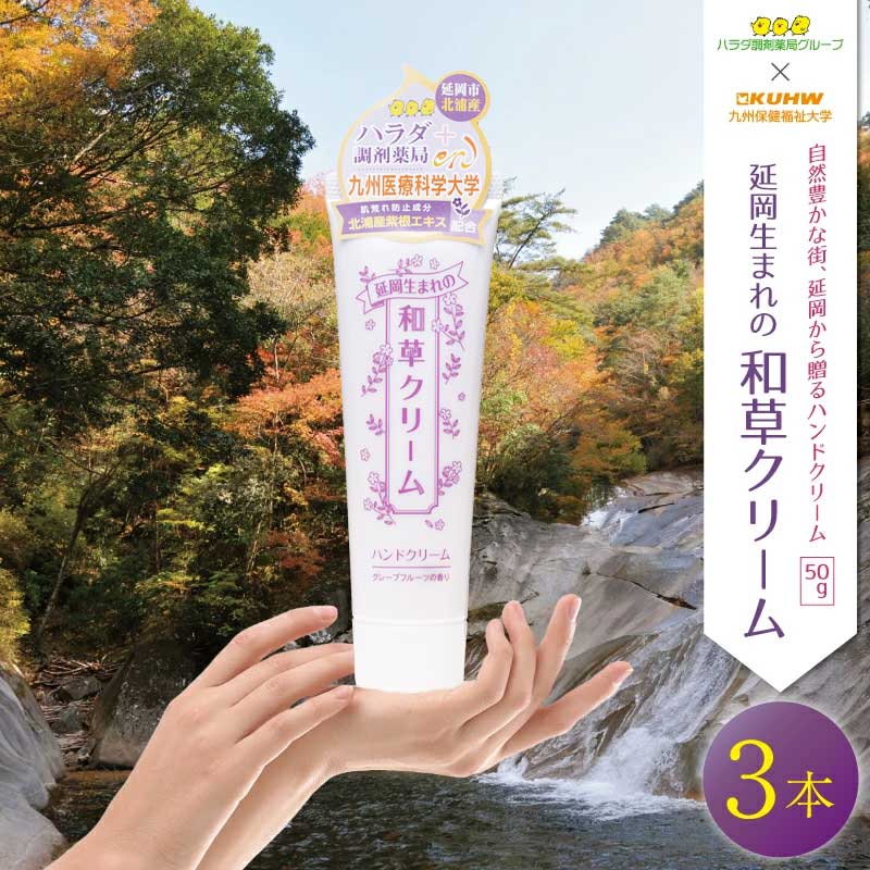 【ふるさと納税】延岡生まれの和草クリーム150g　ハンドクリーム　美容　化粧品　保湿　肌荒れ防止　紫根エキス　ヒアルロン酸　尿素　セラミド　国産　宮崎県延岡市　送料無料