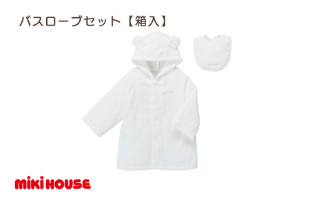 （今治タオルブランド認定）ミキハウス バスローブセット（白）BOX付き [I002510W]