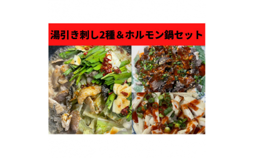 刺し2種＜センマイ、ミノ＞&国産牛ホルモン鍋セット 約250g×1パック(1パック2～3人前)【1378566】