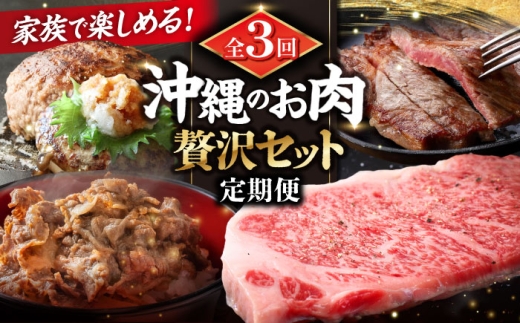 ハンバーグ ステーキ あぐー豚 石垣牛 焼肉【全3回定期便】家族で満喫！沖縄のお肉贅沢セット お肉屋本店 肉のサブロー [BCZZ033] ハンバーグ はんばーぐ ステーキ すてーき ステーキ肉 すてーき肉 ブランド 和牛 焼肉 焼き肉 BBQ 個包装 冷凍 ギフト 石垣牛 あぐー豚 肉 お肉 にく お肉 おにく お肉セット ハンバーグセット 牛肉 牛 豚 豚肉 豚にく ぶたにく あぐー豚 沖縄