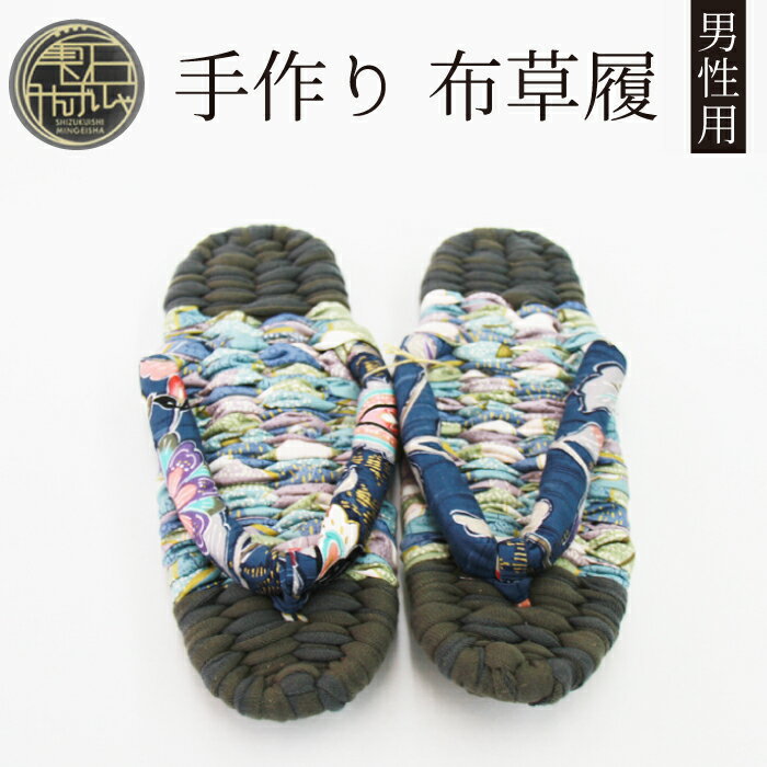 【ふるさと納税】手作り 布草履 (男性用) おすすめ 雫石民芸社 / ぞうり 布ぞうり ギフト プレゼント 履物 健康 素足 贈答 ハンドメイド 完成品 室内履き 洗える ルームシューズ 選べる サイズ 25cm 26cm 27cm 28cm 29cm メンズ 民芸品 伝統 スリッパ 岩手県 雫石町 送料無料
