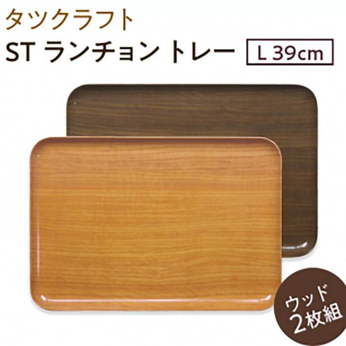 【ふるさと納税】【選べるカラー】タツクラフト ST ランチョン トレー L 39cm ウッド 2枚組 【Tk116】 | 橋本達之助工芸 TATSU-CRAFT おしゃれ 送料無料 日用品 インテリア ランチ
