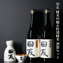 【ふるさと納税】田友酒器セット（田友 純米吟醸&特別純米 各720ml）高の井酒造 酒器 純米吟醸 日本酒 新潟県 19P125