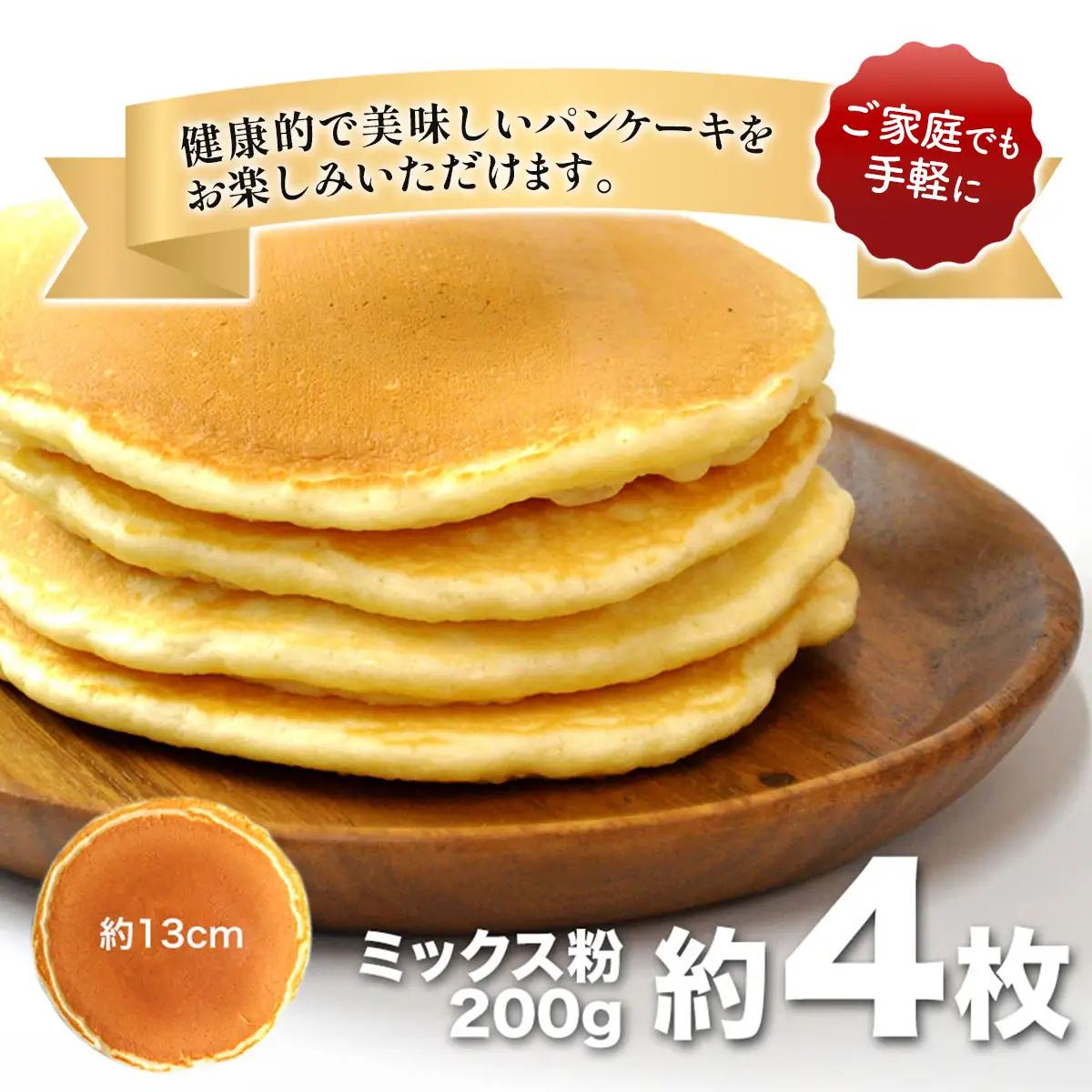 北海道産 全粒紛粉 パンケーキミックス 挽きたて全粒粉使用 200g MROBI049 パンケーキミックス