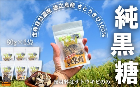 世界自然遺産 徳之島産さとうきび１００％使用 徳之島の純黒糖（6袋）( 黒糖 甘味 和菓子 さとうきび お茶請け 調味料 こだわり レターパックプラス 南の島 徳之島 奄美 鹿児島 世界自然遺産 徳北カンパニー )