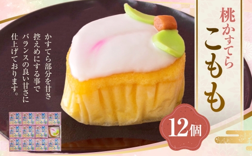 こもも 12個入 手作り 桃かすてら かすてら カステラ お菓子 菓子 個包装 小分け ひな祭り 桃の節句 ギフト 贈答 贈り物 長崎 スイーツ デザート 洋菓子 和菓子 和洋菓子 お土産 白水堂 九