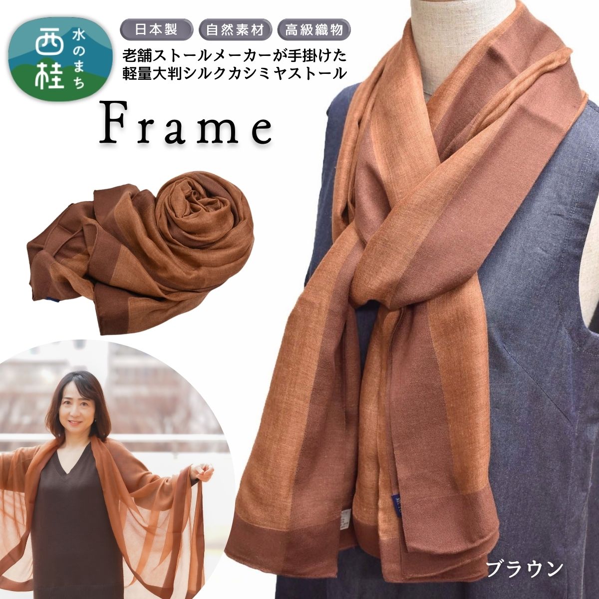 【ふるさと納税】 No.255 シルクカシミヤストール　「Frame」brown ／ ファッション 織物 染物 送料無料 大判 薄手 軽量 レディース メンズ 男女兼用 ファッション 小物 武藤 muto 西桂町 山梨県 クリスマス プレゼント