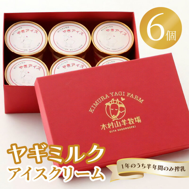 【ふるさと納税】【父の日ギフト】 ヤギミルクアイスクリーム 6個セット ≪6月21日お届け≫ ヤギ乳 山羊 高タンパク 低脂肪 アイス セット 乳 ミルク さっぱり デザート スイーツ タウリン 中鎖脂肪酸 栄養たっぷり プレゼント お父さん ありがとう J06014-C