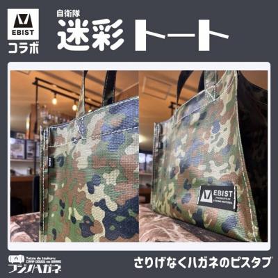 ふるさと納税 赤磐市 EBISTコラボ 迷彩トート (自衛隊迷彩) トートバッグ[NO5765-1331] |  | 02