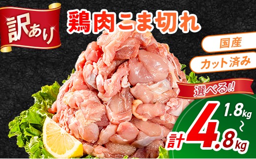 
                  《訳あり》鶏肉 こま切れ もも むね ミックス 選べる 国産 小分け 冷凍 九州 食品 便利 肉 鶏 カット済み 鶏もも 鶏むね おかず お弁当 送料無料
                