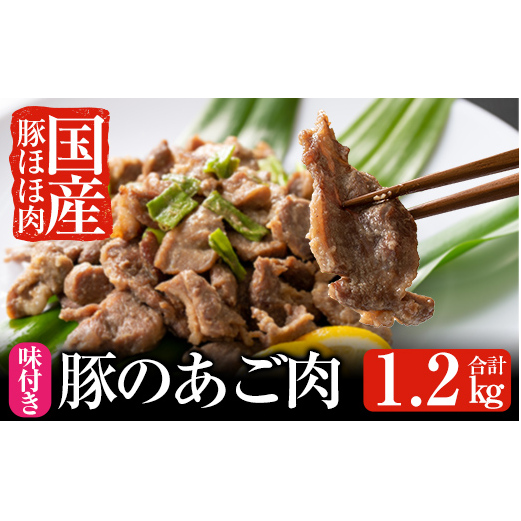 A-062 あご肉(国産豚ほほ肉400g×3パック)合計約1.2kg【ストアーうちだ】