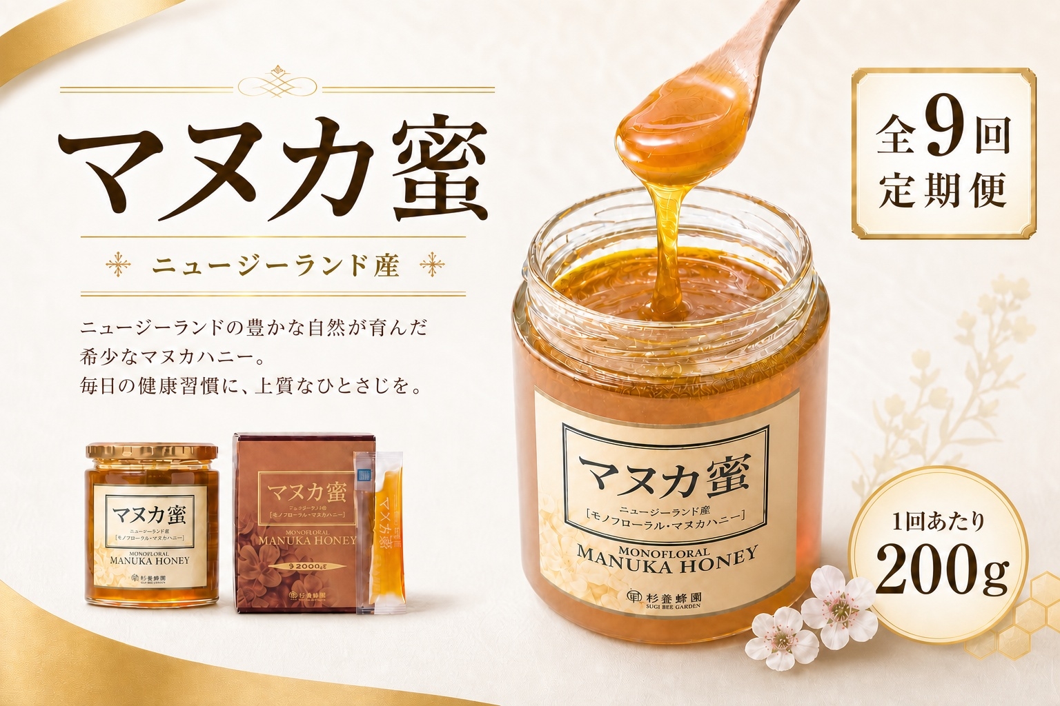 
                  【 9回定期便 】 ニュージーランド産 マヌカ蜜 200g 瓶 マヌカハニー モノフローラル はちみつ ハチミツ 蜂蜜 マヌカ ハニー 蜜 杉養蜂園 定期便
                